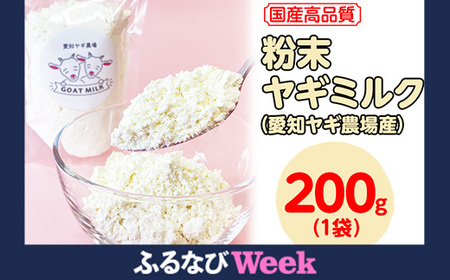 【ふるなびWEEK対象】【国産高品質】粉末ヤギミルク 200g×1袋（愛知ヤギ農場産）◇ | 犬 猫 無添加 無着色 パウダー ※離島への配送不可 FN-Limited