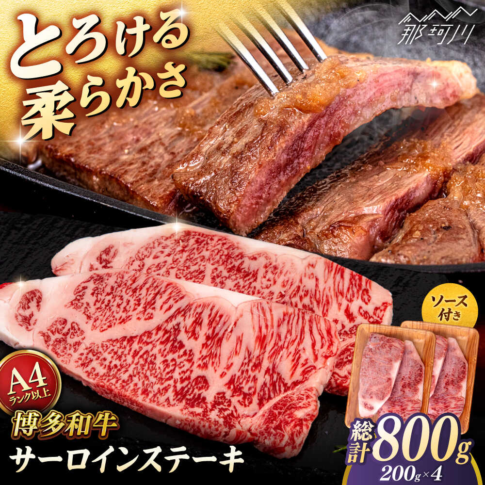 【ふるさと納税】【お中元対象】博多和牛 サーロイン ステーキ 800g (200g×4枚) ＜ヒサダヤフーズ＞那珂川市 | 父の日 黒毛和牛 牛肉 ステーキ肉[GFY006] 30000 30000円 3万円 以上