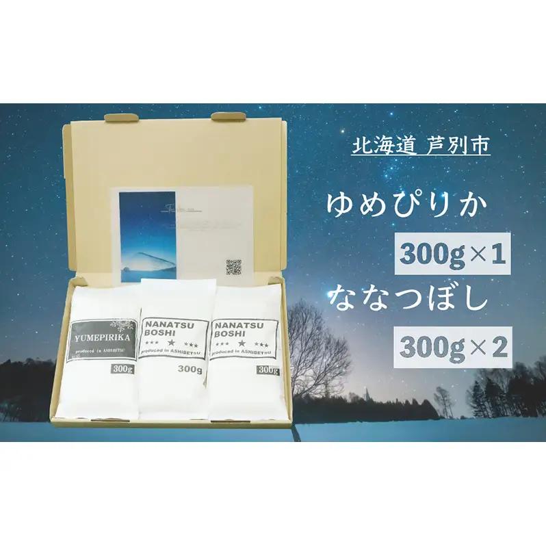 米 令和7年 北海道米 ゆめぴりか 300g×1袋 ななつぼし 300g×2袋 セット 詰め合わせ  白米 精米 お米 おこめ こめ ご飯 ごはん 食べ比べセット 食べ比べ 単一原料米 ブランド米 令和7年産 ギフト 贈り物 プレゼント 北海道 芦別市
