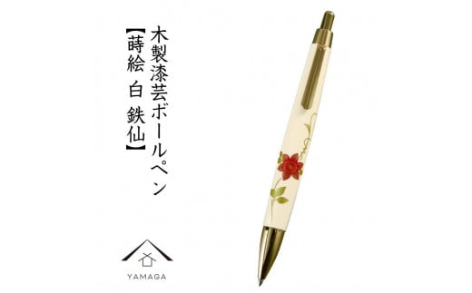 木製ボールペン 白 蒔絵 鉄仙（桐箱入）【YG304】