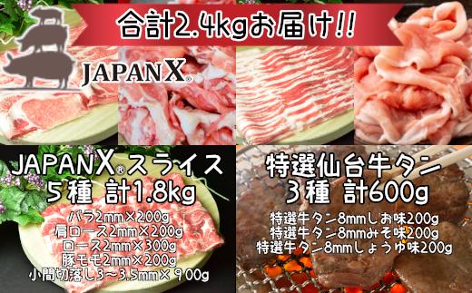 
JAPAN X5種特選仙台牛タン3種セット 計2.4kg【真空パック・厚切り仙台牛タン8mm3種(塩・味噌・醤油)・JAPAN X5種(ロース・肩ロース・バラ・モモ・小間)】　【04301-0542】
