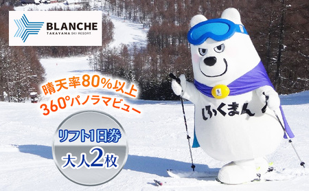 【ふるなびWEEK対象】ブランシュたかやまスキーリゾート　リフト1日優待券　2枚 スキー場 リフト券 雪山 ウインタースポーツ 安心 安全 ファミリー 遊べる 雪遊び わんぱ～く  FN-Limited-PR