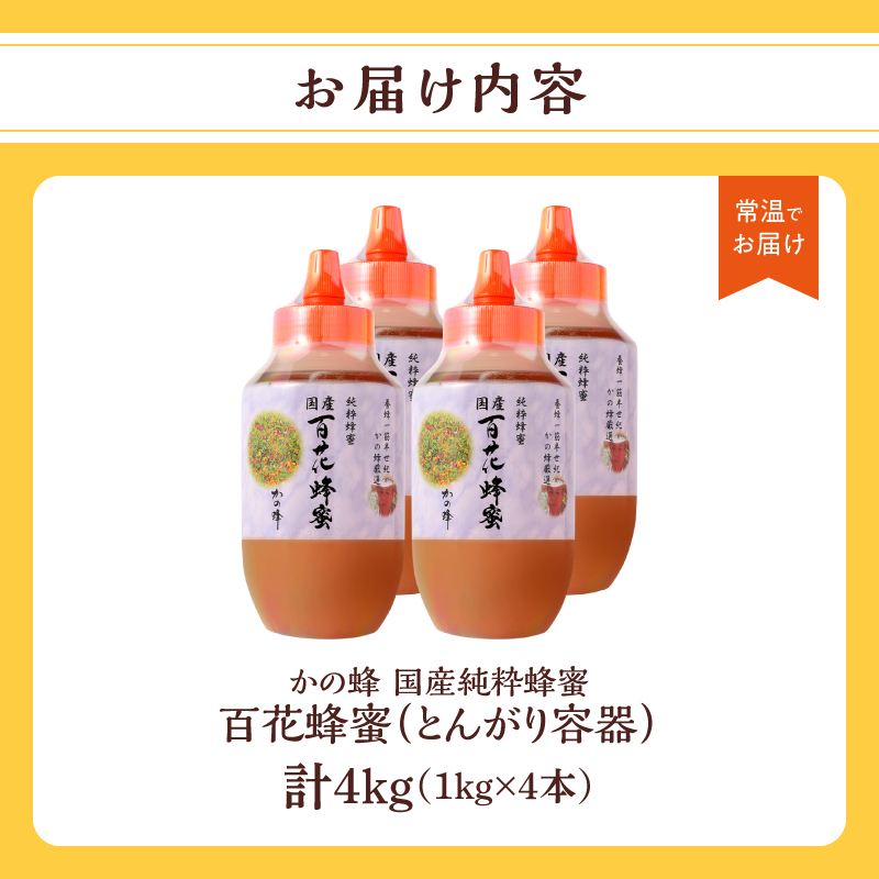 かの蜂 国産百花蜂蜜4kg（1kg×4本）（とんがりポリ容器）養蜂一筋60年自慢の一品  国産 純粋はちみつ ハチミツ 非加熱 ハニー 非加工 保存食 防災グッズ