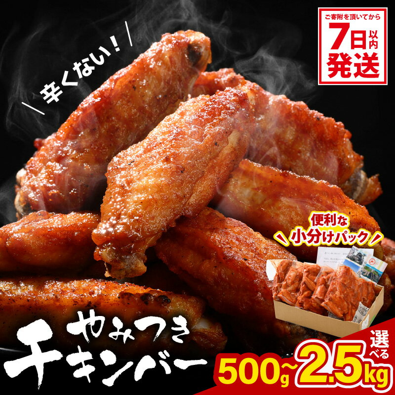 【ふるさと納税】 子供もやみつき！ チキンバー 【選べる内容量：500g〜2.5kg】 鶏肉 唐揚げ 【7日以内発送！】 辛くない チキン棒味付け 500g 1kg 1.5kg 2.5kg からあげ から揚げ チキン 手羽 惣菜 若鶏 味付け 鶏 鳥 おかず コスパ お試し 大容量 5000円