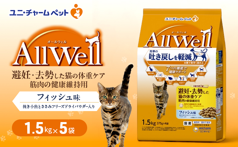 AllWell 避妊・去勢した猫の体重ケア 筋肉の健康維持用 フィッシュ味 1.5kg×5袋