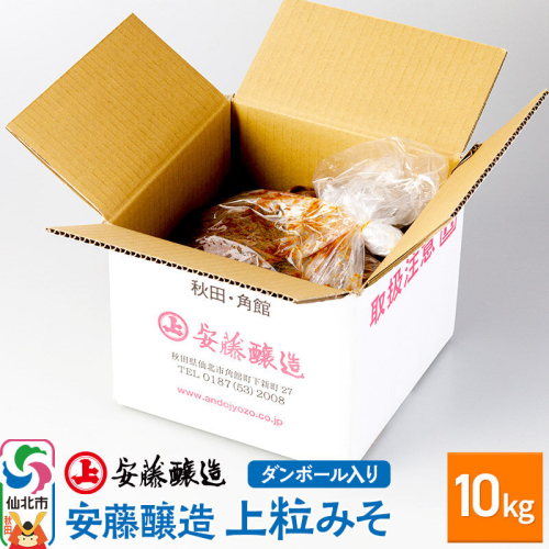 安藤醸造 上粒みそ 10kg ダンボール入【秋田県 角館】 [味噌 みそ ミソ]