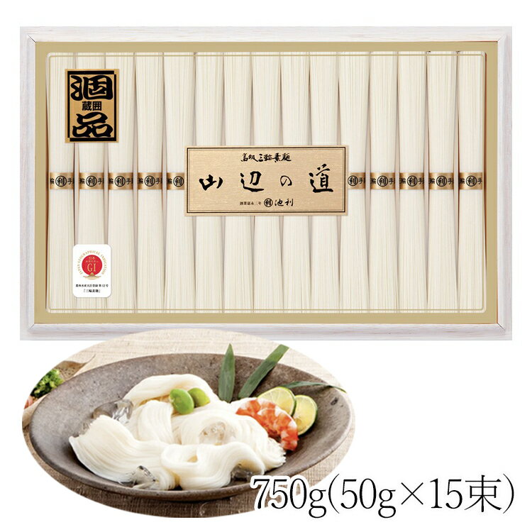 【ふるさと納税】山辺の道　15束／ 三輪素麺 手延べ 熟成 希少 コシ 風味 素麺 そうめん 中元 歳暮 ギフト 奈良 人気 贈り物 御挨拶 内祝 御祝 麺類