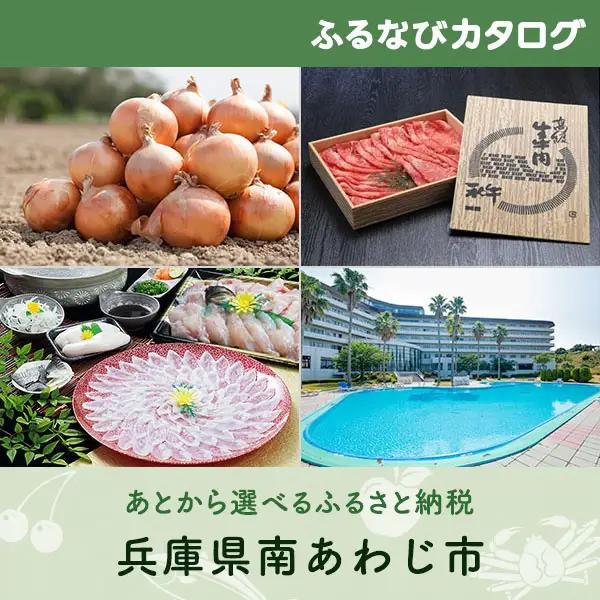 【有効期限なし！後からゆっくり特産品を選べる】兵庫県南あわじ市カタログポイント
