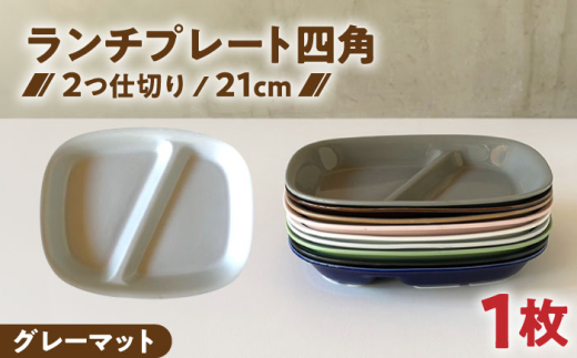 【美濃焼】 ランチプレート 2つ仕切り 四角 21cm 1枚 グレーマット / 窯元ロングアイランド [AZCU025]