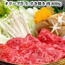 【ふるさと納税】【父の日】オリーブ牛 上 すき焼き 肉 800g【配送不可：離島】　【観音寺市】　お届け：6月16日までにお届けいたします。