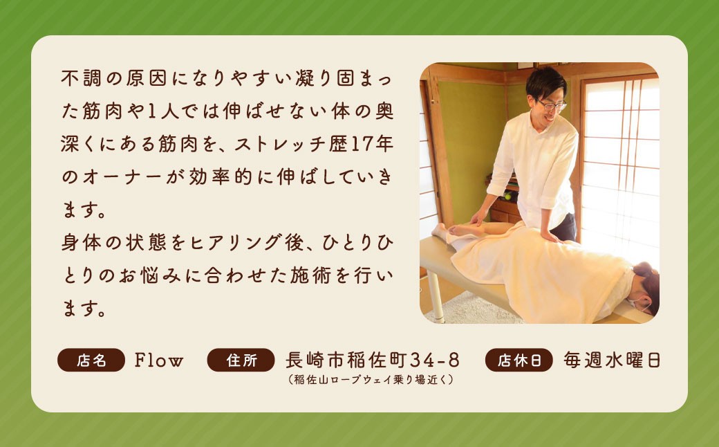 長崎に暮らすご家族へ『健康』のプレゼント ストレッチ整体60分コース