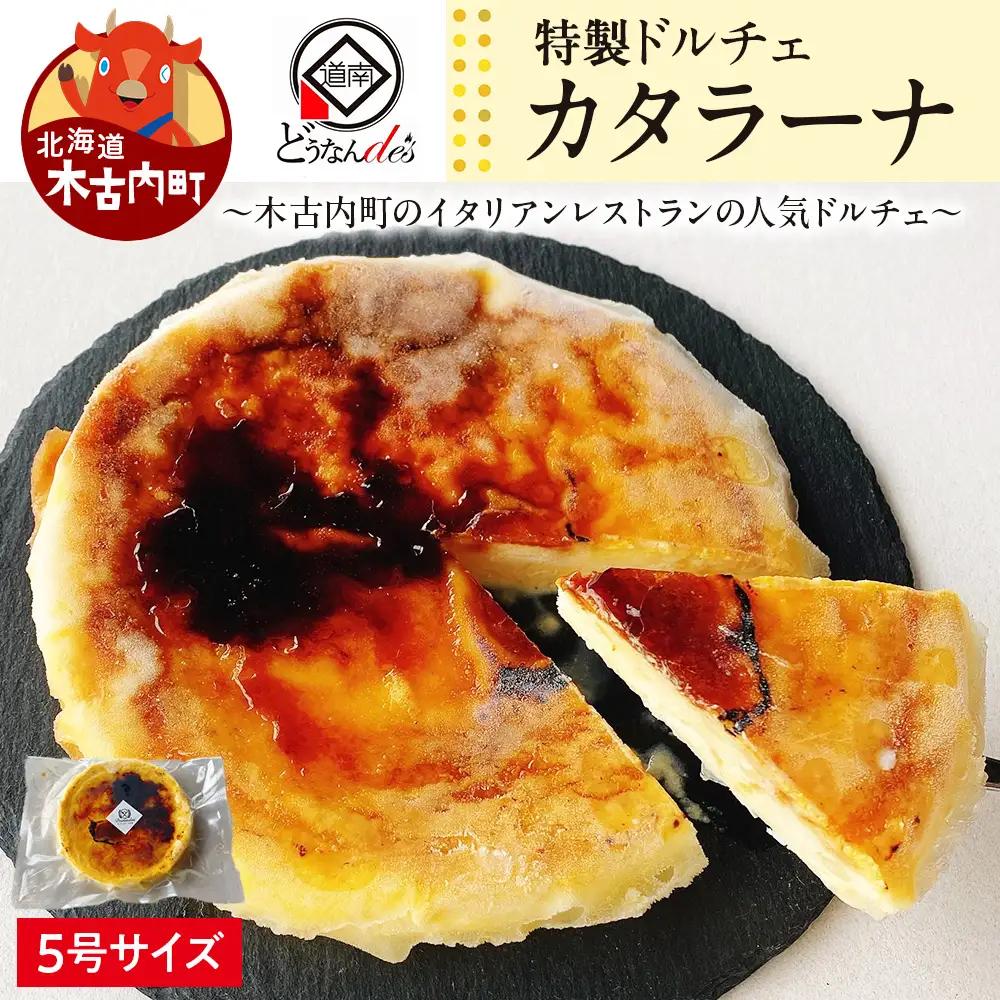 【12月発送】どうなんde's特製ドルチェ カタラーナ（5号ホール）