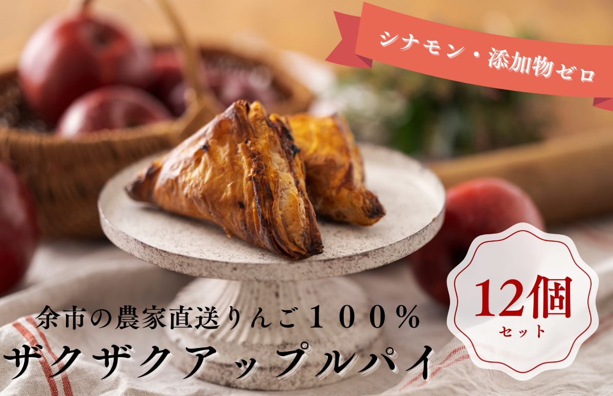 【ザクザク薫るアップルパイ（12個入）】余市 札幌 北海道 人気店 りんご 林檎 こだわり お菓子 スイーツ 本格 催事 デパート こだわりアップルパイ 余市アップルパイ_Y107-0006