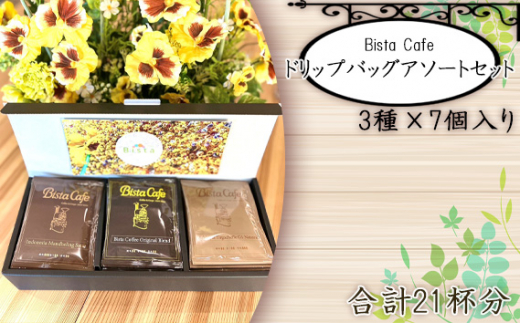 No.123 Bista Cafe ドリップバッグアソートセット 3種×7個入り　合計21杯分  