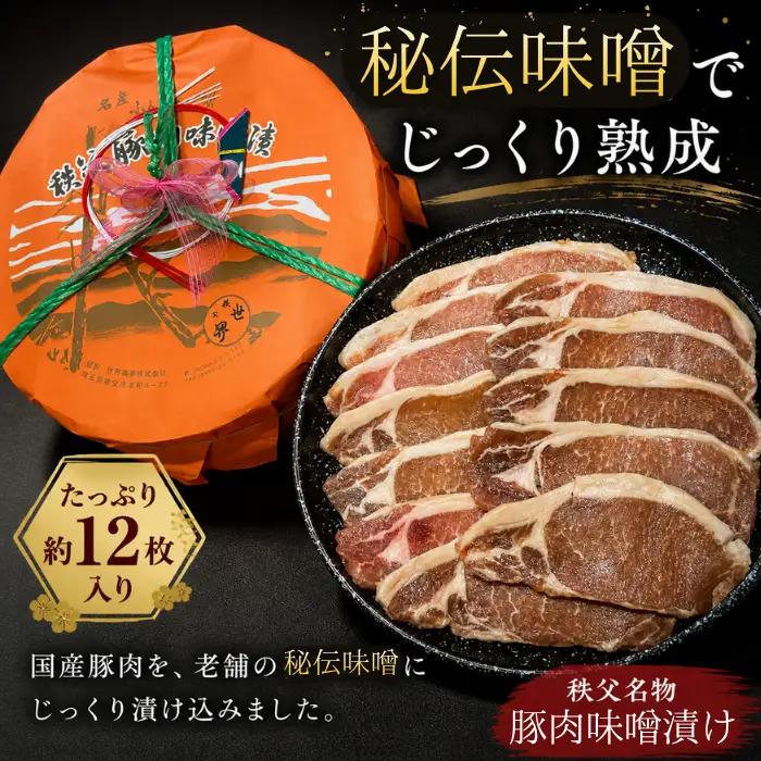 秩父豚肉味噌漬け 木樽　約12枚入り No.418