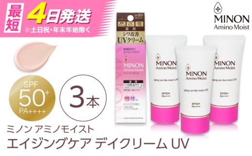 美容クリーム ミノンアミノモイストエイジングケアデイクリームUV 30g×3本セット 紫外線 シワ改善 シミ予防 そばかす 肌荒れ 敏感肌 化粧 スキンケア おすすめ 人気 美容クリーム 基礎化粧品 フェイスケア UVケア エイジングケア コスメ 美容  デイリーケア セット UVクリーム ベースメイク 化粧下地 トーンアップ 島根県雲南市/第一三共ヘルスケア（株） [AIDU003]