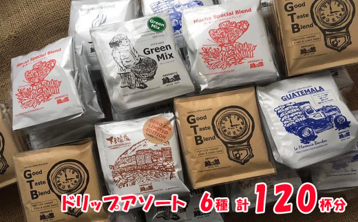 「緑の館 」/ ドリップアソート 6種 計120杯分（レギュラー、モカブレンド、ＧＴＢ、グリーンミックス、下呂温泉ブレンド、グアテマラ）珈琲 コーヒー ドリップ 下呂市