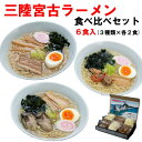 【ふるさと納税】三陸宮古ラーメンセット(食べ比べ3種類×各2食)[宮古ラーメン・牡蠣ラーメン・海鮮ラーメン]【配送不可地域：離島】【1406153】