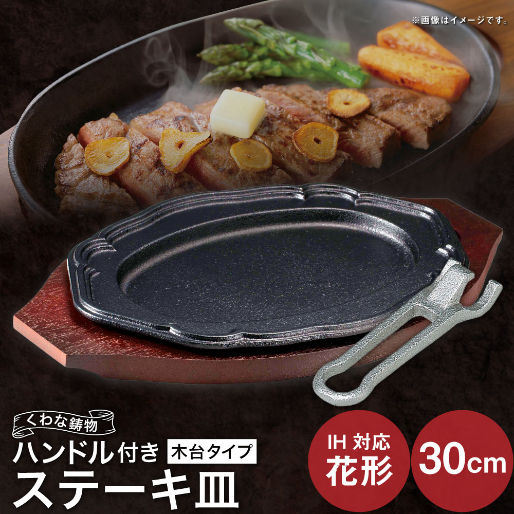 【ふるさと納税】トキワ鉄器 ステーキ皿&ハンドル付き（木台タイプ） IH対応 花形30cm 314 くわな鋳物 ステーキ皿×1個 木台×1個 ハンドル×1個 ステーキ皿 黒鉄プレート 鉄板 皿 食器 お肉 肉料理 グリル ハンバーグ ステーキ 三重県 桑名市 送料無料