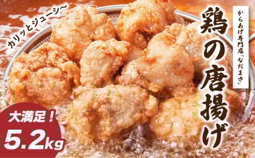 唐揚げ 5.2kg 冷蔵 新鮮 唐揚げ 味付け 鶏肉 肉 簡単調理 惣菜 おつまみ ごはん からあげ唐揚げ 5kg から揚げ 鶏肉 冷蔵 唐揚げ 唐揚げ用 鶏肉 唐揚げ専門店なだまさ なだまん 福岡県 川崎町