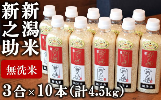
【令和5年産米】中村農研 新之助 無洗米 3合ペットボトル×10本（計 4.5kg）[F308]
