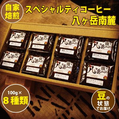 ふるさと納税 韮崎市 【スペシャルティコーヒー】8種類×100g自家焙煎珈琲豆バラエティセット合計800g(豆の状態)