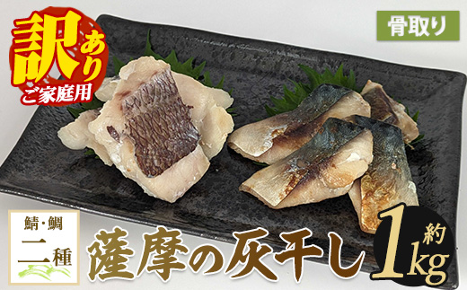 【訳あり・家庭用】薩摩の灰干し 鯖・真鯛セット 計1.05kg (浜上水産/IB038-005)  魚 干物 骨取り 骨なし 鯖 サバ 鯛 タイ 真鯛 灰干し 国産