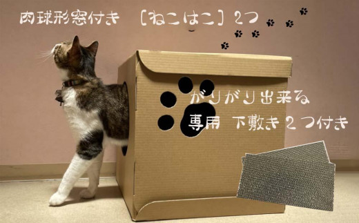 
肉球形窓付き ［ねこはこ］2つ（カラー：白・クラフト色　各１）【複層段ボールの下敷きセット】
