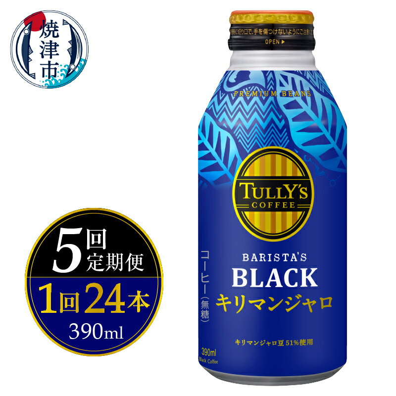 【ふるさと納税】 定期便 コーヒー 無糖 砂糖不使用 ブラック 缶 蓋つき 390ml×24本 タリーズ キリマンジャロ 焼津 【定期便 5回】 a60-030