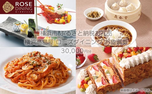 【横浜高島屋ローズダイニング】お食事券　30,000円分【高島屋選定品】