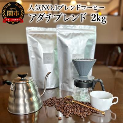 ふるさと納税 関市 カフェ・アダチ 人気NO.1 アダチブレンド 2kg BN-006