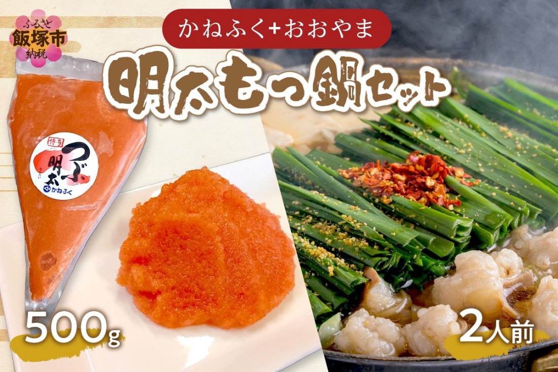 【A8-111】「かねふく」+「おおやま」明太もつ鍋セット(絞って使える明太子500g+もつ鍋2人前)