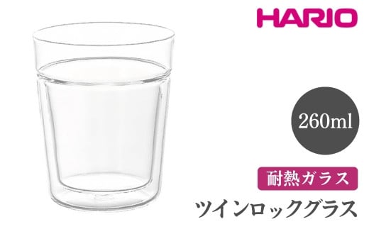 
            HARIO ツインロックグラス 260［TRG-260］ ※離島への配送不可｜ハリオ おしゃれ 耐熱 ガラス 食器 器 グラス コップ カップ マグカップ 湯呑み 保存容器 キッチン 日用品 キッチン用品 かわいい シンプル スタイリッシュ 電子レンジ可 オーブン可 ギフト 贈答 贈り物 プレゼント お祝 ご褒美 記念日 記念品 景品 茨城県 古河市 _FI07
          