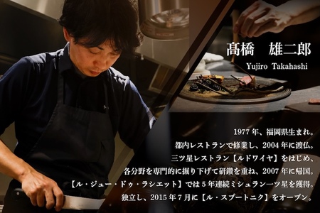 【ふるなび限定】【六本木　10年連続一つ星フレンチの名店】ル スプートニク 独創的な食の旅「別海町コース」食事券1名様（ふるさと納税 レストラン ディナー 東京 コース料理）FN-Limited 【ふ