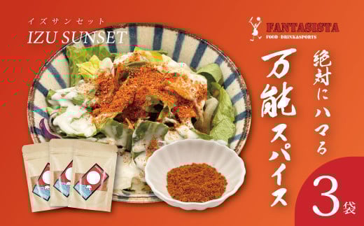 【FANTASISTA 特製】 万能香辛調味料 伊豆サンセット スパイス 香辛料 万能 粉 パウダー 調味料 料理 オリジナル 30g×3袋