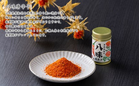 【萬屋薬局】八味唐辛子・七味唐辛子2種食べ比べセット 薬味・辛い・漢方 FZ22-540