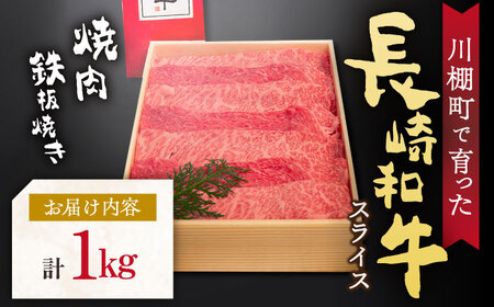 【数量限定】【川棚町で育った】長崎和牛 スライス 焼肉 鉄板焼 1,000g / 肉 長崎 焼肉 お手頃 牛肉 すき焼き 長崎和牛セット 鉄板焼き肉 国産牛焼肉 国産肉 和牛 国産和牛 焼肉 牛肉 高
