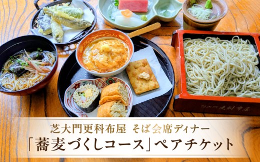 【芝大門更科布屋】そば会席ディナー「蕎麦づくしコース」ペアチケット