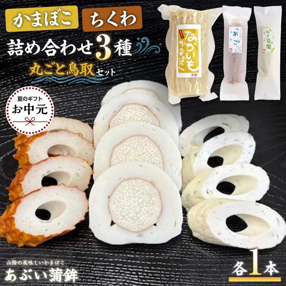 【お中元用】かまぼこちくわ詰め合わせ3種類「丸ごと鳥取セット」【2026年7月上旬以降発送】