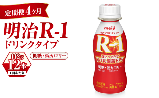 
【定期便 4ヶ月】R-1ドリンク 低糖・低カロリー 12本
