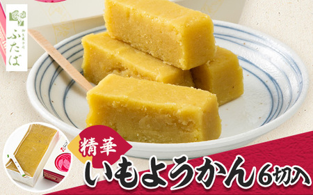 精華　いもようかん【配送不可地域：離島】【1209043】