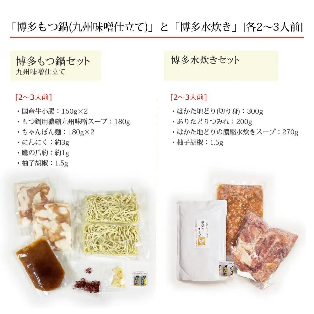 博多鍋セット【6】博多の「人気2大鍋」のセット「九州味噌もつ鍋」と「博多水炊き(切り身)」4～6人前 D26J