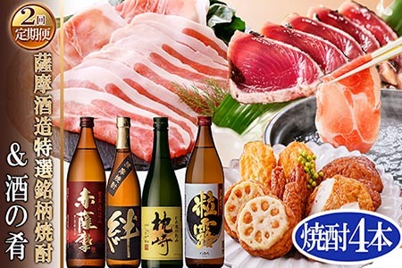 定期便(2回配送) 薩摩酒造 特選 銘柄 焼酎 & 酒のお供 DD-6006【1166751】 _ 肉 お肉 黒豚 豚肉 しゃぶしゃぶ さつま揚げ さつまあげ 薩摩揚げ かつお 鰹 粒露 赤薩摩 絆 枕崎 人気 送料無料