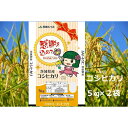 【ふるさと納税】No.179 【令和6年産】茨城県産コシヒカリ10kg（5kg×2袋）精米 JA茨城むつみ ／ お米 こしひかり 旨味 送料無料 茨城県