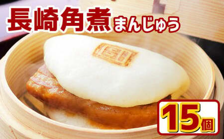 【7営業日以内発送】岩崎本舗 長崎角煮まんじゅう15個(箱) ／ 長崎名物 角煮まん 角煮饅頭 豚肉 豚 長崎名物 ご当地グルメ 長崎県 長崎市 スピード発送 早く届く