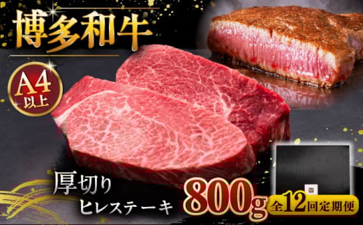 【全12回定期便】【贅沢な厚切り】博多和牛 厚切り ヒレ ステーキ 200g × 4枚 ▼ 牛肉 肉 にく  希少部位 希少肉 レア ご褒美 お祝い 御祝いステーキ 高級 和牛 記念日 国産牛  ヒレ ヘレ フィレ 定期便 桂川町/久田精肉店 [ADBM113]