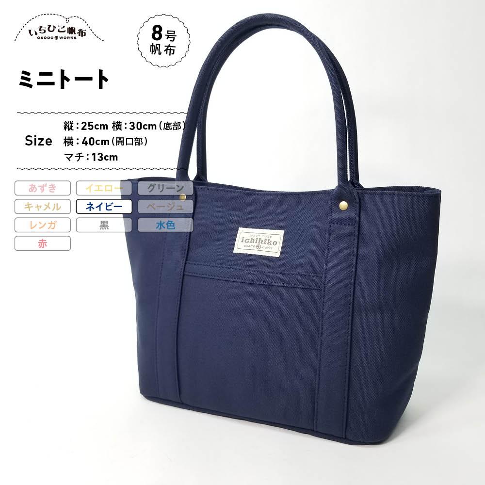 【ふるさと納税】【いちひこ帆布】 ミニトート/ネイビー【かばん ファッション 人気 おすすめ 】