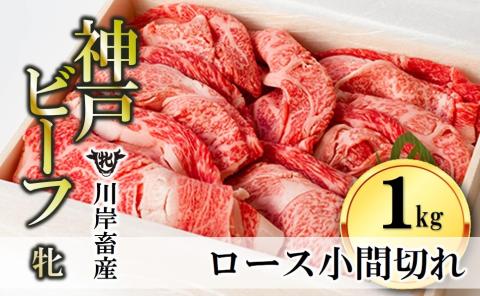 【川岸畜産・数量限定】神戸ビーフ・牝 ロース小間切れ１ｋg　（37-8）