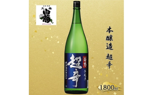 
            [№5615-0783]清酒 本醸造 超辛 （1800ml×1本） お酒 アルコール 瓶 お取り寄せ ご当地 ギフト お祝い 誕生日 地酒 岡山県 高梁市県
          