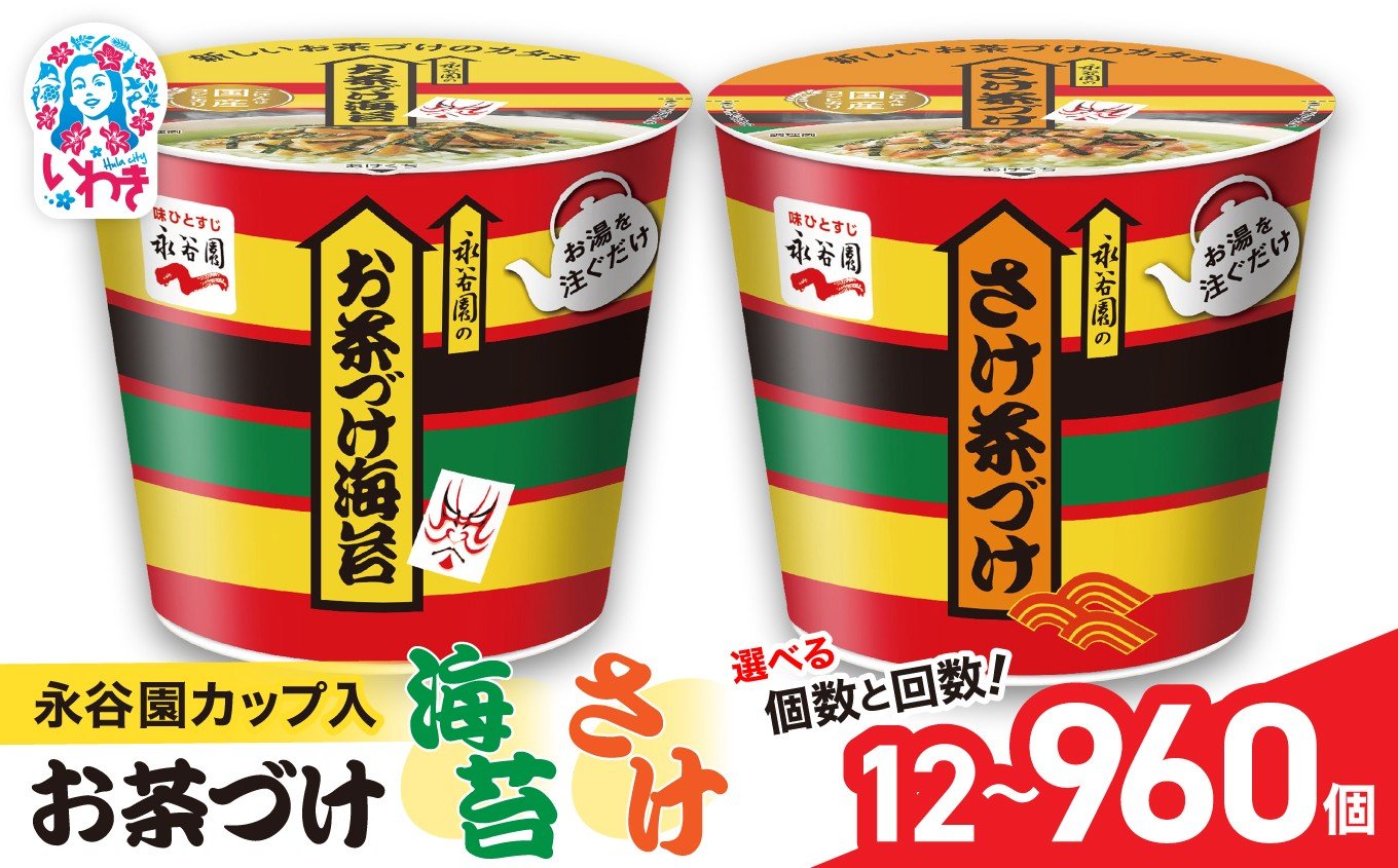
            永谷園カップ入 お茶づけ海苔＆さけ茶づけ 6個入 選べる内容量（6個〜960個）選べる定期便（3回〜12回）｜EQ035-oya | 永谷園 茶づけ カップ入り お茶づけ海苔 さけ茶づけ 鮭 インスタント 簡単便利 個包装 朝食 夜食 軽食 保存食 常温保存 まとめ買い 業務用 人気 定番 詰め合わせ アソート
          
